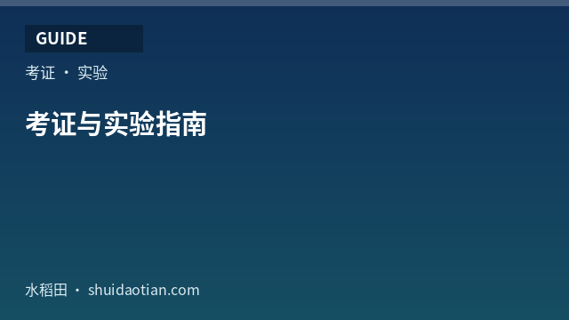 考证与实验指南